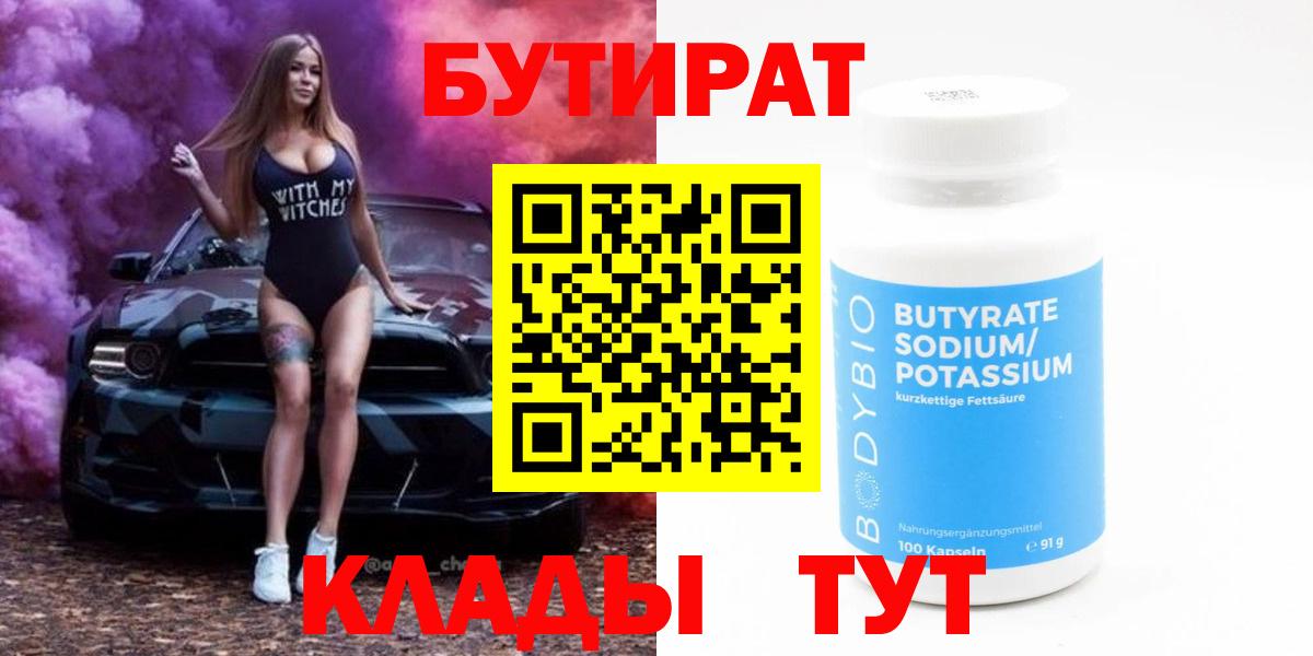 БУТИРАТ вода Новый Уренгой
